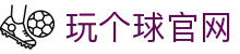 玩球电竞赛事直播站：热门对局观看、比分赛程与实时数据更新